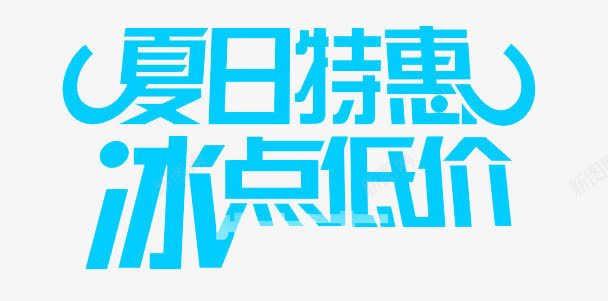 夏日特惠冰点低价png免抠素材_88icon https://88icon.com 冰点低价 击破低价 夏天 夏日特惠 艺术字