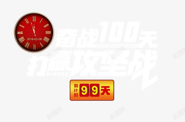 打赢攻坚战png免抠素材_88icon https://88icon.com 100天 奋战 打赢 攻坚战 时间 钟表