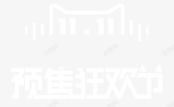 预售狂欢节png免抠素材_88icon https://88icon.com 双11活动 双十一预售狂欢节 天猫活动 预售狂欢节