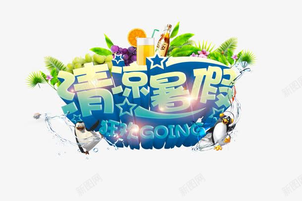 清凉暑假png免抠素材_88icon https://88icon.com 夏天 夏季活动 夏日 暑假 暑期 暑期大放价 活动促销 清凉暑假 艺术字 让利促销