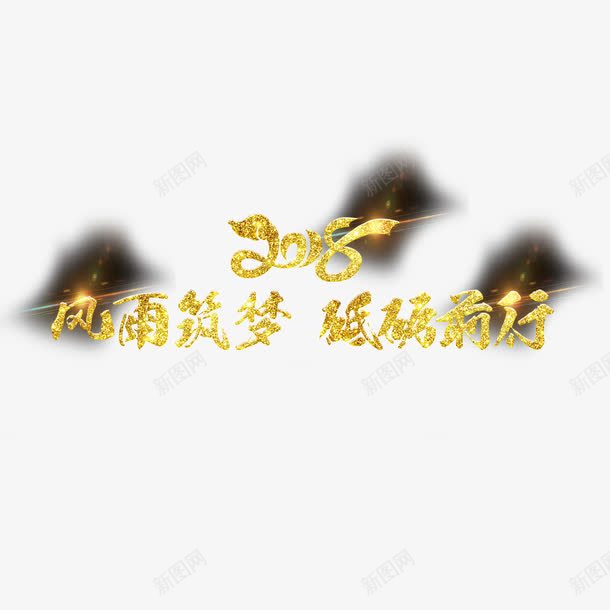 金色标语png免抠素材_88icon https://88icon.com 2018年 PNG免抠图下载 发光 新年 砥砺前行 风雨筑梦