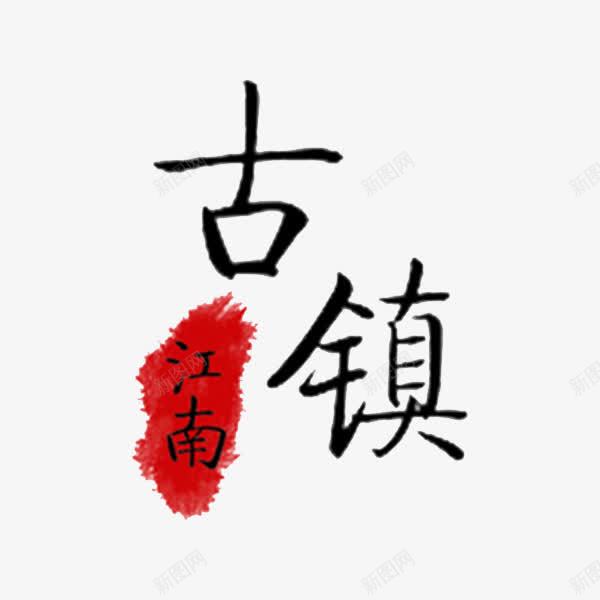 古镇艺术字png免抠素材_88icon https://88icon.com 创意 古镇 江南 艺术字