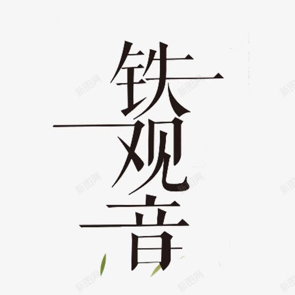 铁观音艺术字png免抠素材_88icon https://88icon.com 名茶 艺术字 铁观音 黑色