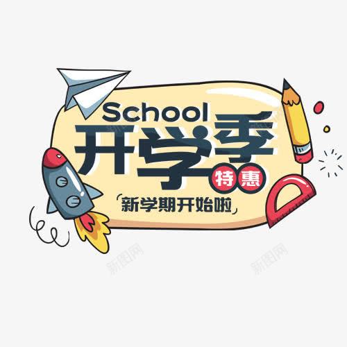 开学季促销png免抠素材_88icon https://88icon.com 促销 卡通 学校 宣传标语 开学季 手绘 新学期 火箭 铅笔