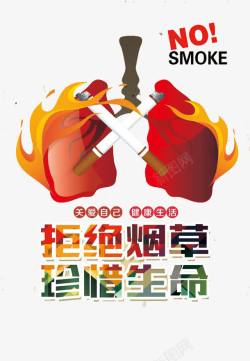 伤肺禁止吸烟公益海报高清图片
