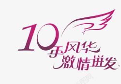 同学聚会艺术字10年风华激情迸发高清图片