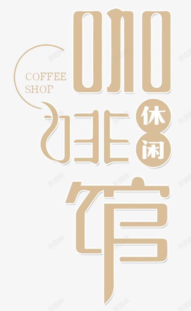 休闲咖啡png免抠素材_88icon https://88icon.com 下午茶 休息 休闲 咖啡 咖啡店 咖啡馆 悠闲 文字排版