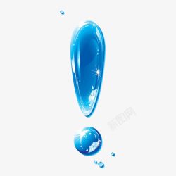 晶莹剔透水滴卡通漂亮的蓝色水滴叹号高清图片