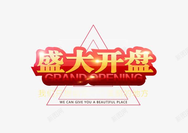 盛大开盘排版png免抠素材_88icon https://88icon.com png图片素材 免费png 免费png素材 房地产 海报 盛大开盘排版