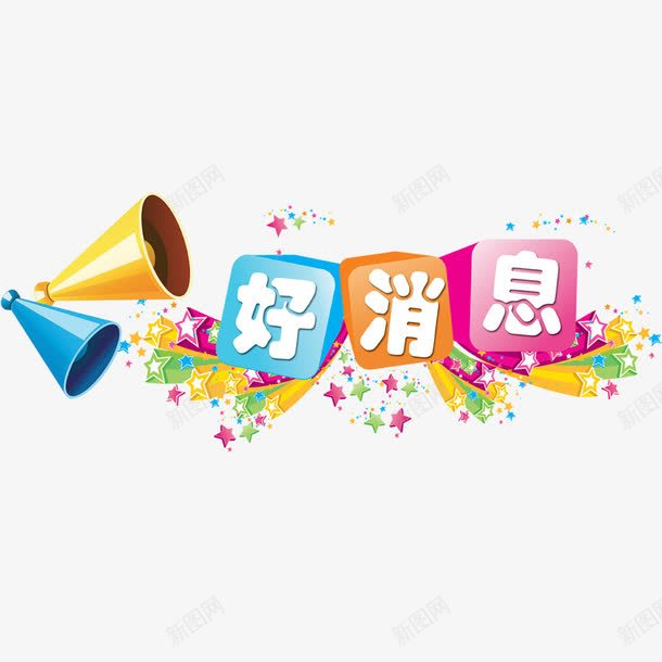 好消息喇叭方块psd免抠素材_88icon https://88icon.com 促销 天猫 好消息 购物