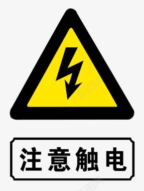 小心高压电安全防范标志图标图标