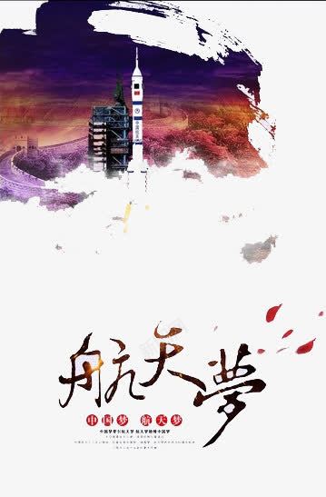 航天梦想png免抠素材_88icon https://88icon.com 上天 升天 天空 梦想 火箭