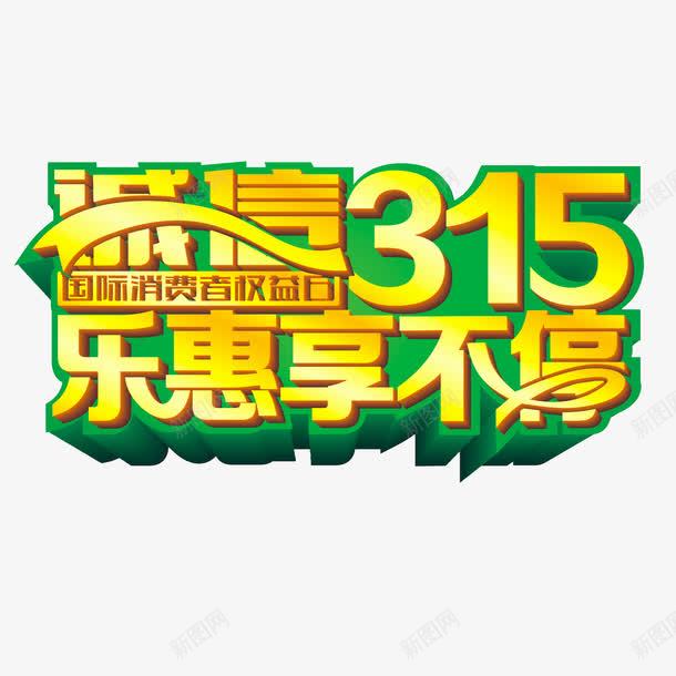 绿色现代立体艺术字体png免抠素材_88icon https://88icon.com 315 315促销 315活动 315海报 消费者权益日 立体字 绿色 艺术字 诚信 诚信315