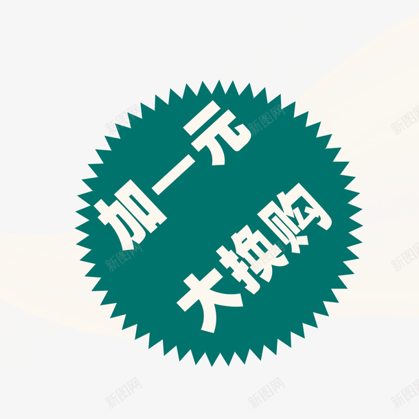 加一元换购psd免抠素材_88icon https://88icon.com 加一元换购 多销 大礼包 换购活动 电商促销活动 电商标签