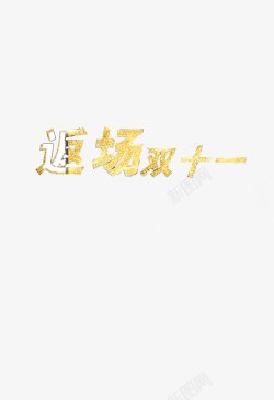 双十一返场素材