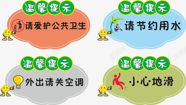 温馨提示png免抠素材_88icon https://88icon.com 外出请关空调 小心地滑 爱护公共卫生 省水 节约用水