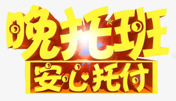 安心托付png免抠素材_88icon https://88icon.com 元素 安心 托付 晚托班 立体 艺术字