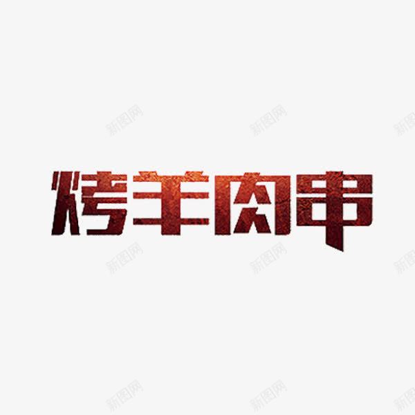 烤羊肉串png免抠素材_88icon https://88icon.com 创意 字体 烤羊肉串 艺术字