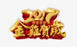 2017金鸡贺年素材