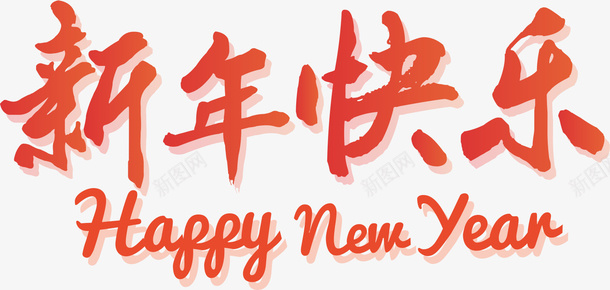 新年快乐简约字体03png免抠素材_88icon https://88icon.com 字体 拜年 新年 新年快乐 春节 窗花 简约 红色 贴纸