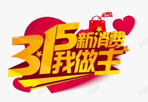 315艺术字png免抠素材_88icon https://88icon.com 315 打假 消费者权利日 维权 艺术字