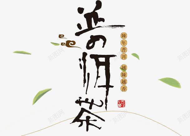 普洱茶艺术字png免抠素材_88icon https://88icon.com 创意 普洱茶 艺术字 黑色