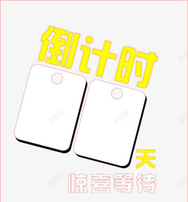 倒计时png免抠素材_88icon https://88icon.com 促销 倒计时 天 惊喜 活动 等待 艺术字 黄白