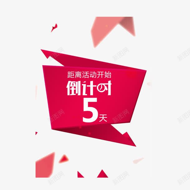 活动倒计时png免抠素材_88icon https://88icon.com 倒计时 倒计时3天 机会 机遇 活动