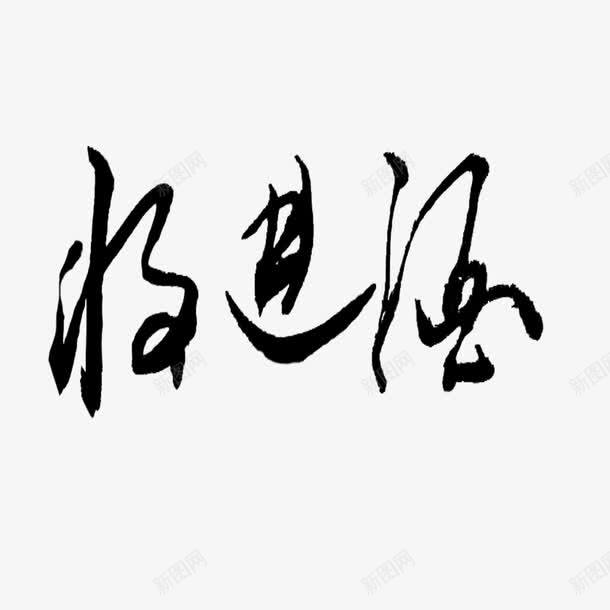 书法将进酒png免抠素材_88icon https://88icon.com 书法 免抠字体 天猫 字体 将进酒 广告设计 手写字体 文艺 艺术字 艺术字体下载 草书 黑色