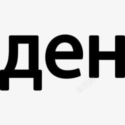 马其顿第纳尔马其顿第纳尔图标高清图片