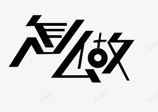 字体怎么做psd免抠素材_88icon https://88icon.com 创新 字体 怀旧 手绘 新颖