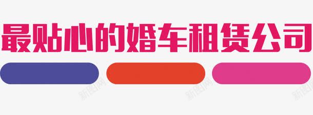 婚车租赁公司广告png免抠素材_88icon https://88icon.com 婚车租赁广告透明艺术字 最贴心的婚车租赁广告语 枚红色婚车租赁png图片 租婚车公司广告宣传免费png