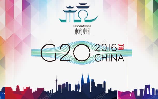G20峰会png免抠素材_88icon https://88icon.com 2016 G20 G20峰会 华丽 城市剪影 宣传 杭州 杭州G20 杭州G20峰会 标志 特色 精美 精致 艳丽