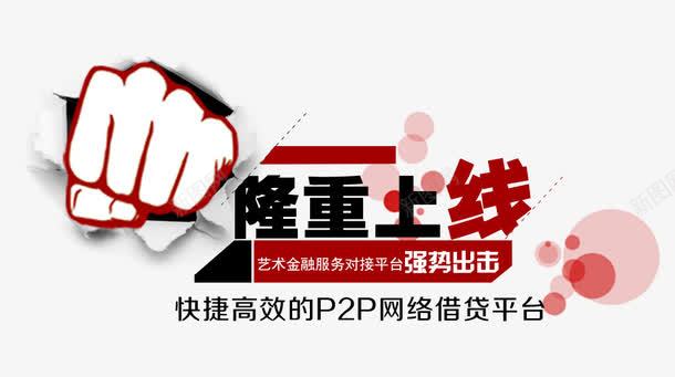 隆重上线png免抠素材_88icon https://88icon.com P2P上线 上线banner 网站上线