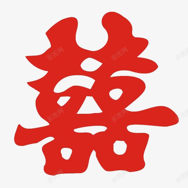 红色囍字png免抠素材_88icon https://88icon.com 囍字 婚庆 婚庆素材 草书