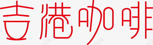艺术吉港咖啡logo矢量图图标图标