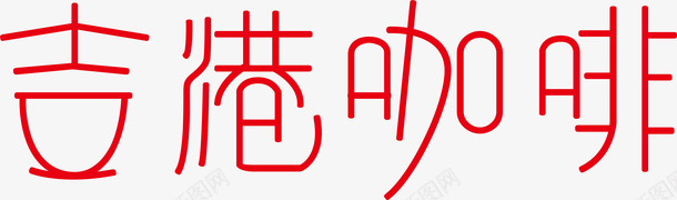 毛笔艺术字吉港咖啡logo矢量图图标图标