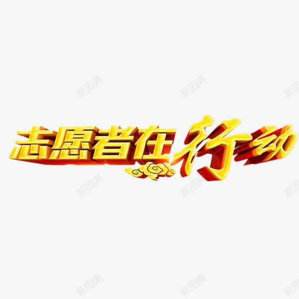 志愿者在行动png免抠素材_88icon https://88icon.com 志愿者 立体字 艺术字 金色 青年志愿者