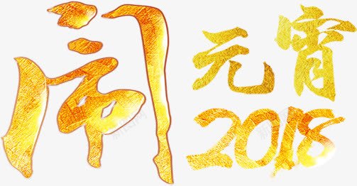 2018闹元宵金色字体png免抠素材_88icon https://88icon.com 2018 2018新年海报字体设计 2018狗年 2018艺术字 2018闹元宵金色字体 元宵 狗年 闹元宵