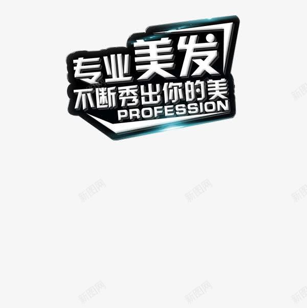 理发店宣传海报logopng免抠素材_88icon https://88icon.com logo 专业秀发秀出你的美 海报 理发店宣传