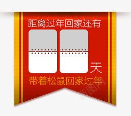 距离过年还有多少天促销标签png免抠素材_88icon https://88icon.com 促销 多少 标签 距离 过年 还有