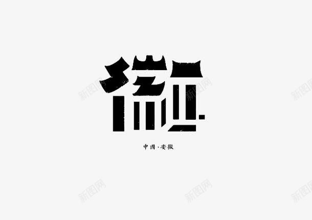 创意文字安徽png免抠素材_88icon https://88icon.com 字体设计 安微 抽象文字 艺术字 象形文字