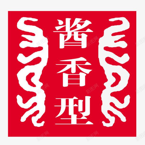 酱香型psd免抠素材_88icon https://88icon.com 印章 正方形印章 红色 酱香型