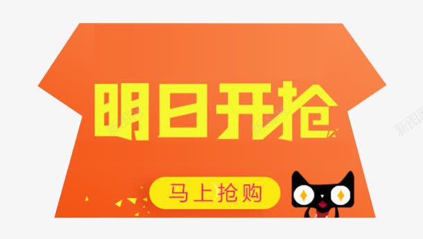 明日开抢png免抠素材_88icon https://88icon.com 天猫 开抢啦 明日开抢 马上抢购