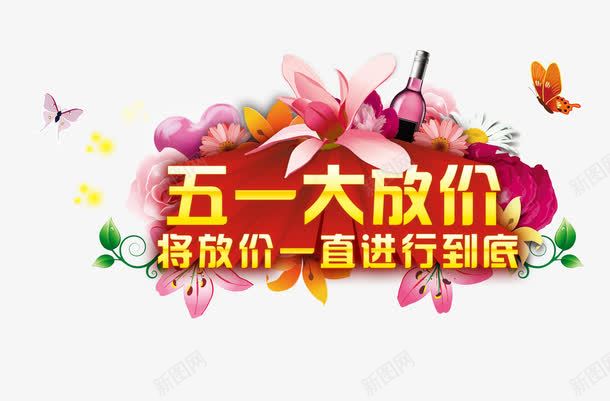 五一大放价png免抠素材_88icon https://88icon.com 五一放价 优惠活动 促销惊喜 放价啦 特价优惠 节日促销