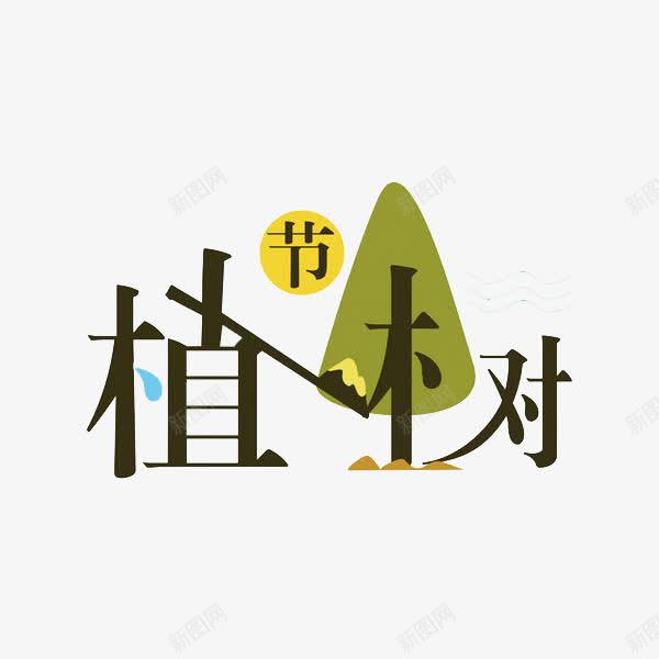 植树节艺术字png免抠素材_88icon https://88icon.com png png素材 字体设计 植树节