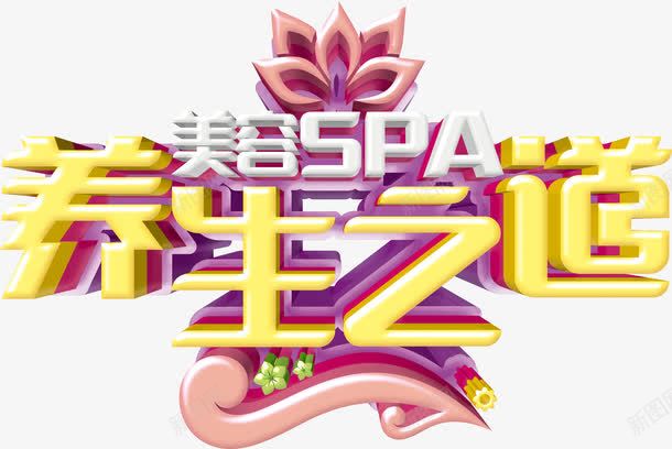 美容SPA养生之道立体字png免抠素材_88icon https://88icon.com spa spa美容 养生之道 立体 立体字 美容 艺术字