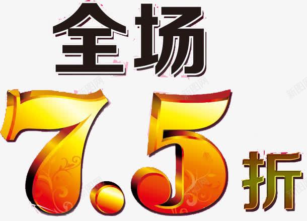 七五折艺术字png免抠素材_88icon https://88icon.com 75折 宣传 折扣 艺术字 金色