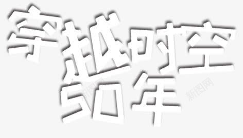 穿越时空png免抠素材_88icon https://88icon.com 白色 穿越时空 艺术字