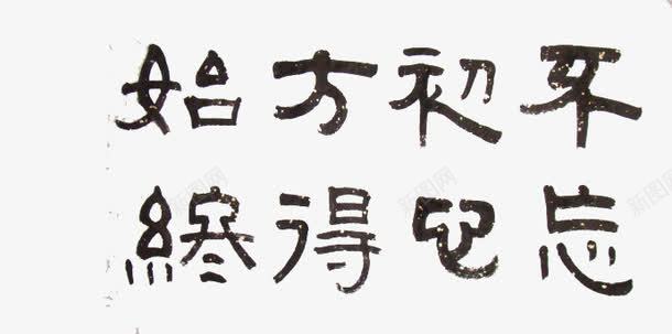 不忘初心方得始终艺术字黑体传统png免抠素材_88icon https://88icon.com 不忘初心 不忘初心方得始终 传统 艺术字 黑体